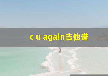 c u again吉他谱